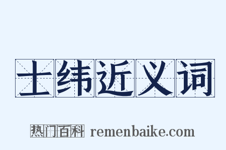 士纬近义词是什么意思的图片